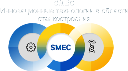 SMEC - Инновационные технологии в области станкостроения